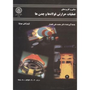عملیات حرارتی فولادها و چدن ها