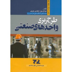 کتاب طرح ریزی واحدهای صنعتی نشر جهان جام جم