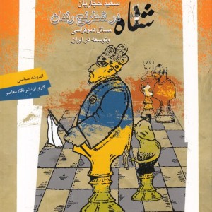 شاه در شطرنج رندان اندیشه سیاسی