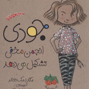 مجموعه جودی دمدمی مجموعه اول