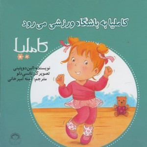 کاملیا 35 به باشگاه ورزشی می رود