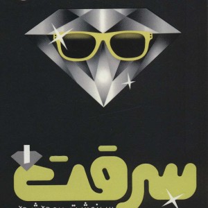 سرقت 1