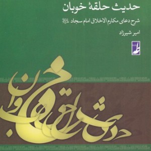 حدیث حلقه خوبان