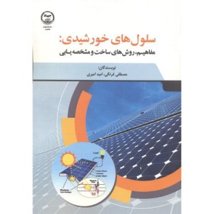 کتاب سلول های خورشیدی مفاهیم