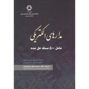 مدارهای الکتریکی نشر دانشگاه صنعتی خواجهه نصیر الدین طوسی