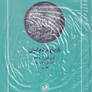 تاریخ مردم ایران 2 جلدی