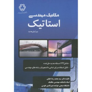 مکانیک مهندسی استاتیک نشر دانشگاه خواجه نصیر