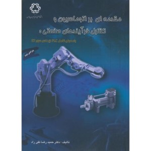 مقدمه ای بر اتوماسیون و کنترل فرآیندهای صنعتی