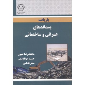 بازیافت پسماندهای عمرانی و ساختمانی