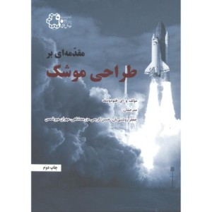 مقدمه ای بر طراحی موشک
