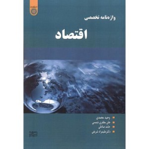 واژه نامه تخصصی اقتصاد