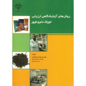 کتاب روش های آزمایشگاهی ارزیابی خوراک دام و طیور