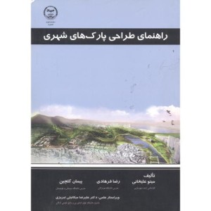 کتاب راهنمای طراحی پارک های شهری