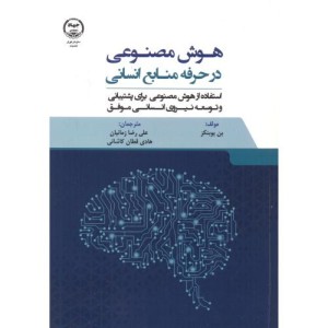 کتاب هوش مصنوعی در حرفه منابع انسانی