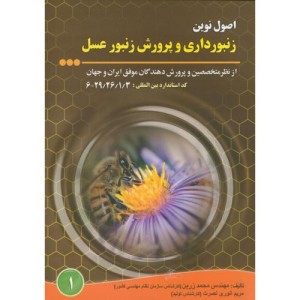 کتاب اصول نوین زنبورداری و پرورش زنبور عسل