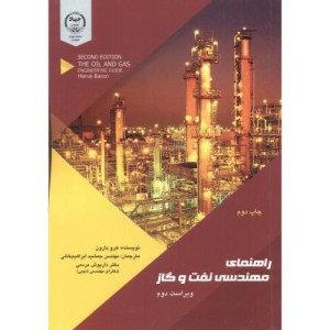 کتاب راهنمای مهندسی نفت و گاز