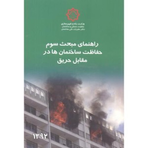 کتاب راهنمای مبحث 3 حفاظت ساختمان ها در مقابل حریق