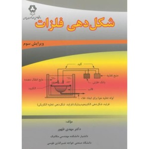 شکل دهی فلزات نشر دانشگاه خواجه نصیر