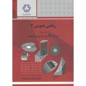 ریاضی عمومی 2 جلد 2