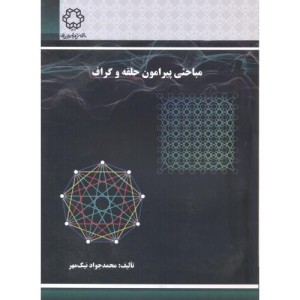 مباحثی پیرامون حلقه و گراف