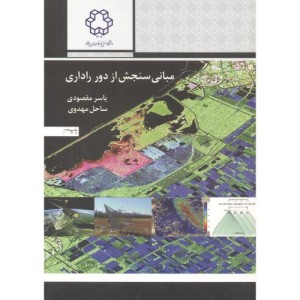 مبانی سنجش از دور راداری