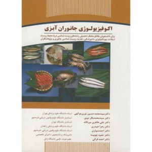 اکوفیزیولوژی جانوران آبزی