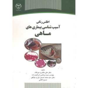 اطلس رنگی آسیب شناسی بیماری های ماهی