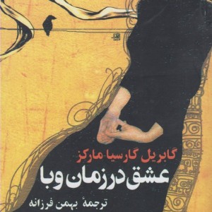 عشق در زمان وبا قطع جیبی