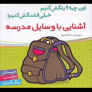 آشنایی با وسایل مدرسه