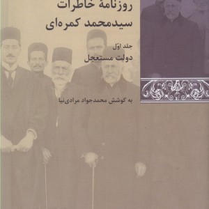 روزنامه خاطرات سید محمد کمره ای مجموعه 3 جلدی