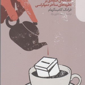 نظریه های دموکراسی