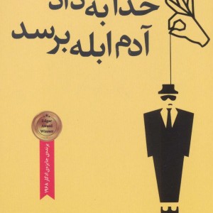 خدا به داد آدم ابله برسد - دانلد وست لیک