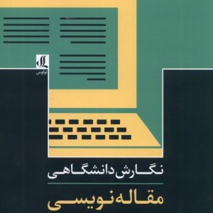 نگارش دانشگاهی مقاله نویسی