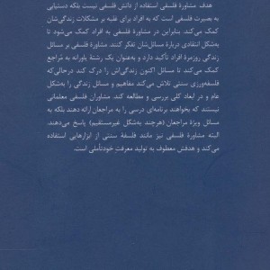 بنیادهای مشاوره فلسفی