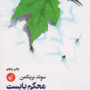 محکم بایست نشر ترجمان