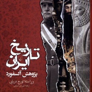 تاریخ ایران پژوهش آکسفورد