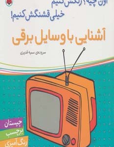 آشنایی با وسایل برقی