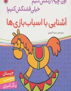 آشنایی با اسباب بازی ها