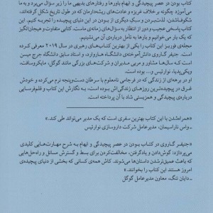 بودن در عصر پیچیدگی و ابهام