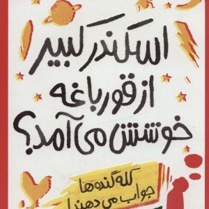 اسکندر کبیر از قورباغه خوشش می آمد؟