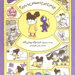چرا من این احساس را دارم؟