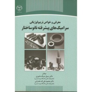 کتاب معرفی و خواص تریبولوژیکی سرامیک های پیشرفته نانوساختار