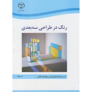 کتاب رنگ در طراحی سه بعدی