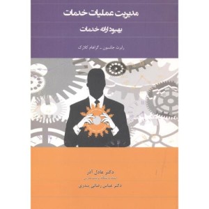 کتاب مدیریت عملیات خدمات نشر نگاه دانش