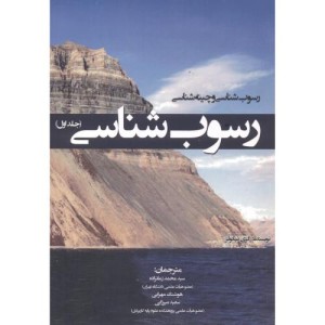 کتاب رسوب شناسی و چینه شناسی رسوب شناسی جلد1