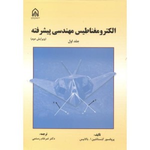 الکترومغناطیس مهندسی پیشرفته جلد1