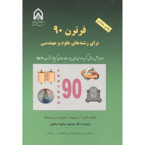 فرترن90 برای رشته های علوم و مهندسی