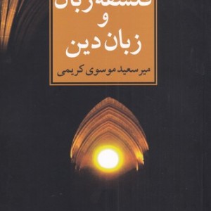 درآمدی بر فلسفه زبان و زبان دین