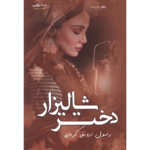 کتاب دختر شالیزار