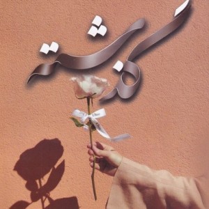گذشته - مینو جلائی فر